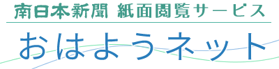 南日本新聞 紙面閲覧サービス おはようネット